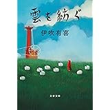 雲を紡ぐ (文春文庫 い 102-2)