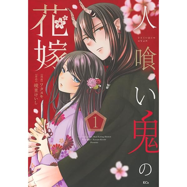 当選品♪鬼の花嫁は喰べられたい♪2種♪ 鬼の花嫁は喰べられたい 2|白泉社