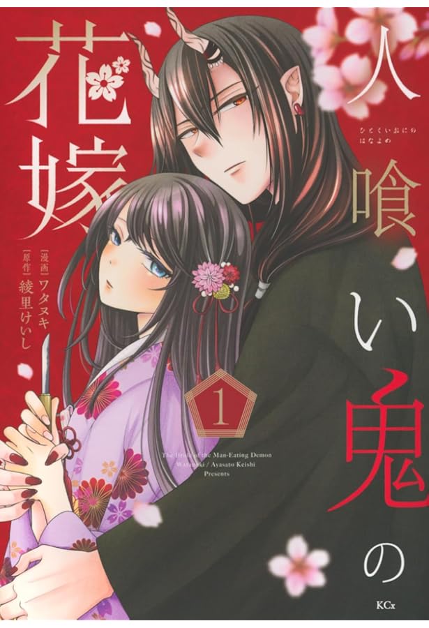 Amazon.co.jp: 人喰い鬼の花嫁 (講談社タイガ ア-L 02) : 綾里 けいし: 本