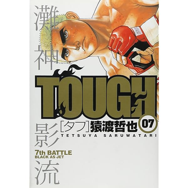TOUGH-タフ- 3 (ヤングジャンプコミックス) | 猿渡 哲也 |本