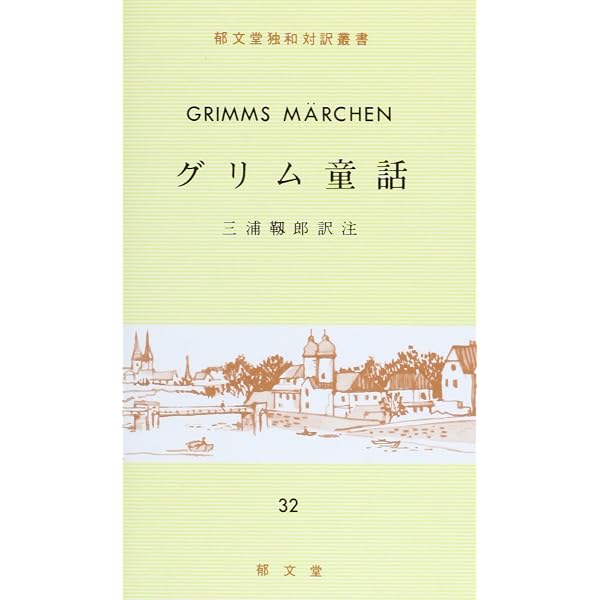 グリム童話をドイツ語で読む (21世紀図書館 41) | 小塩 節 |本 | 通販 グリム童話をドイツ語で読む (21世紀図書館 41) | 小塩 節 |本 | 通販