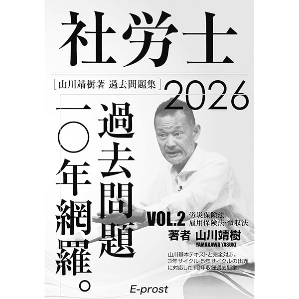 2026過去問題集 社労士過去問題10年網羅vol.1 労基法・安衛法 | 山川