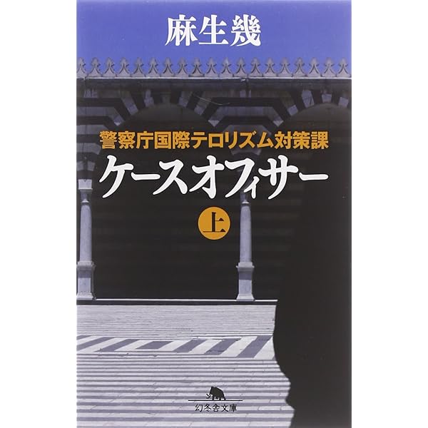Amazon.co.jp: 瀕死のライオン 上 : 麻生 幾: 本