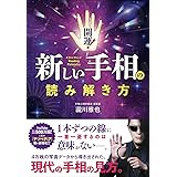 開運！新しい手相の読み解き方