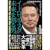 イーロン・マスク 未来を創る男 21世紀地球文明は一人の天才に託された