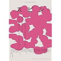 Amazon.co.jp: スピン/spin 第12号 2025年 07 月号 [雑誌]: 文芸 増刊