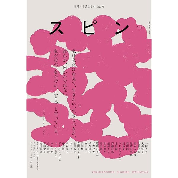 スピン／spin 第2号〜第5号セット スピン／spin 第5号 | 河出書房新社