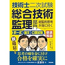 技術士二次試験 総合技術監理部門 総監的思考が身に付く 択一式・論文
