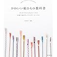 かわいい組ひもの教科書: はじめてでもかんたんにつくれる 50通りの組み方とアクセサリーのつくり方