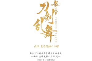 舞台『刀剣乱舞』蔵出し映像集 ―士伝 真贋見極める眼 篇― ＜CD付き初回限定版＞ [Blu-ray]
