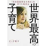世界最高の子育て――「全米最優秀女子高生」を育てた教育法