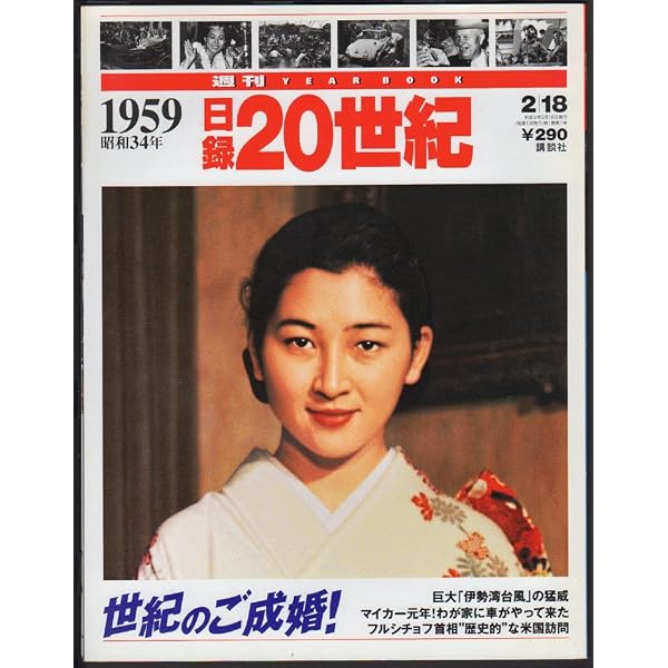 Amazon.co.jp: 週刊 日録20世紀 1961昭和36年 : 本
