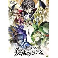 コードギアス　復活のルルーシュ [DVD]