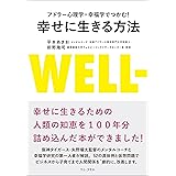 アドラー心理学×幸福学でつかむ！ 幸せに生きる方法 (ワニプラス)