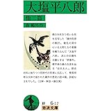 大塩平八郎 他三篇 (岩波文庫 緑6-12)