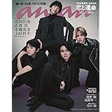 anan(アンアン)2023/12/20号 No.2377増刊　スペシャルエディション[2024年前半、あなたの恋と運命／北村匠海＆志尊淳＆本郷奏多＆上杉柊平]