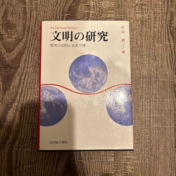 文明と経済の衝突 | 村山 節, 浅井 隆 |本 | 通販 | Amazon