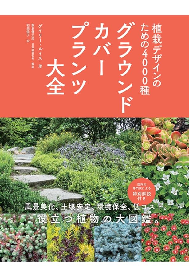 最新 グラウンドカバープランツ: 地被植物のデザインと緑化手法 | 近藤