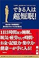 できる人は超短眠!