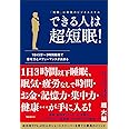 できる人は超短眠!