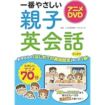 アニメDVD 一番やさしい親子英会話 | こども英会話イーオンキッズ |本