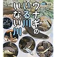 ウナギのいる川 いない川 (ポプラサイエンスランド 5)