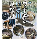 ウナギのいる川 いない川 (ポプラサイエンスランド 5)