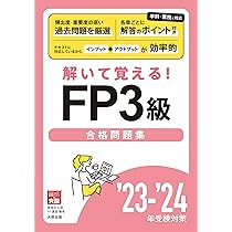 解いて覚える！FP3級合格問題集'23-'24 | 資格の大原 FP講座 |本