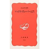 マックス・ヴェーバー入門 (岩波新書 新赤版 503)