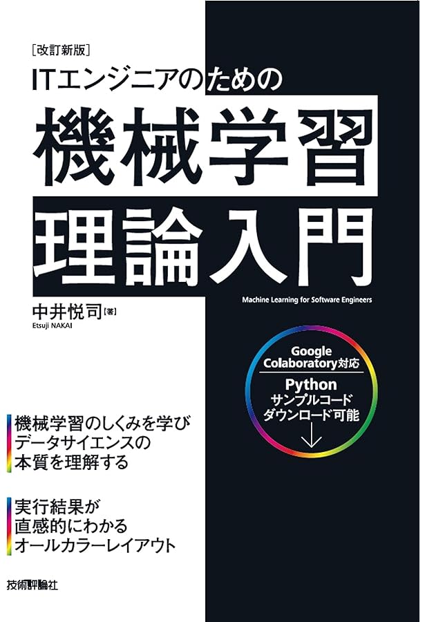 ITナビゲーター、パターン認識、プロの現場の仕事術、機械学習理論入門、SCALE ITエンジニアのための機械学習理論入門 | 中井 悦司 |本 | 通販 | Amazon