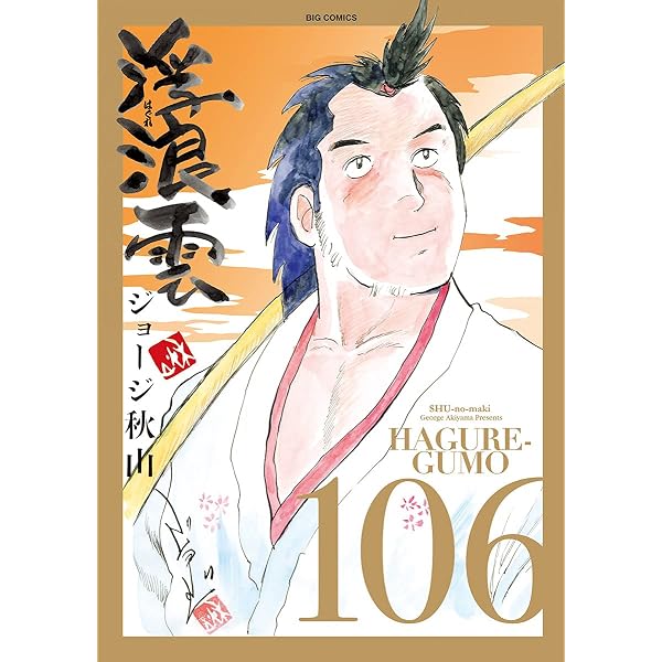 Amazon.co.jp: 浮浪雲（はぐれぐも）（98） (ビッグコミックス
