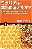 ミツバチは本当に消えたか? (サイエンス・アイ新書)