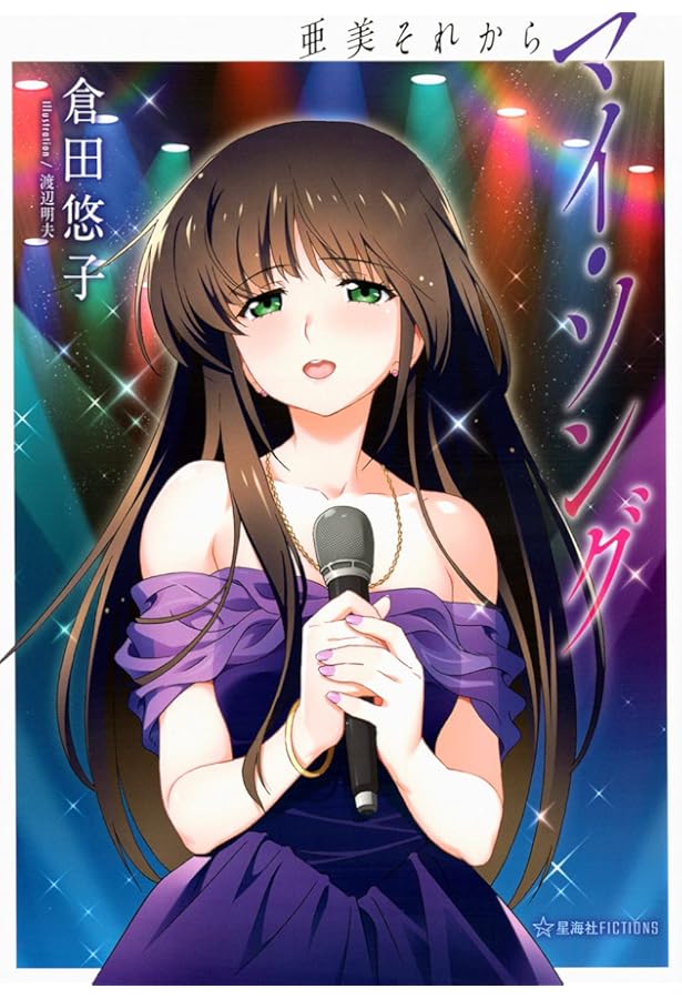 Amazon.co.jp: くりいむレモン2 亜美の十字架 : 倉田 悠子: 本