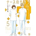 ナースのチカラ ~私たちにできること 訪問看護物語~ 5 (5) (A.L.C.DX)