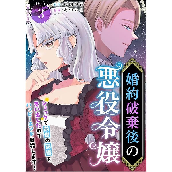 婚約破棄後の悪役令嬢～ショックで前世の記憶を思い出したのでハッピー