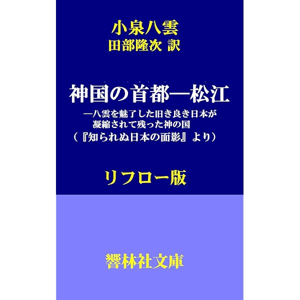 Amazon.co.jp: 小泉節子他「小泉八雲の思い出『思い出の記』『父八雲を