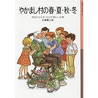 Amazon.co.jp: おもしろ荘の子どもたち (岩波少年文庫) : アストリッド