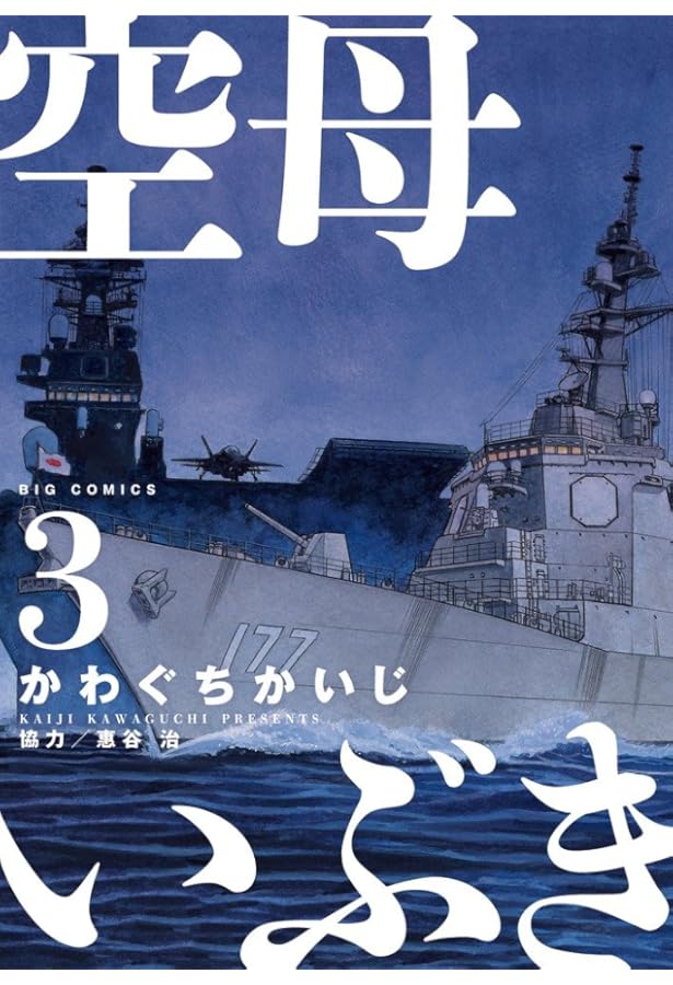 Amazon.co.jp: 空母いぶき (1) (ビッグコミックス) : かわぐち かいじ