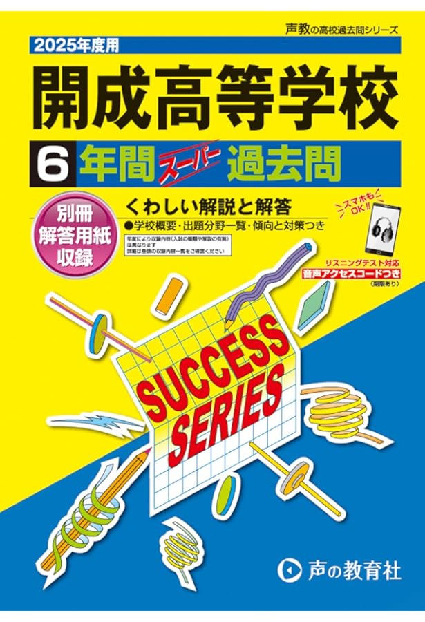 渋谷教育学園幕張高等学校 2025年度用 5年間スーパー過去問（声教の