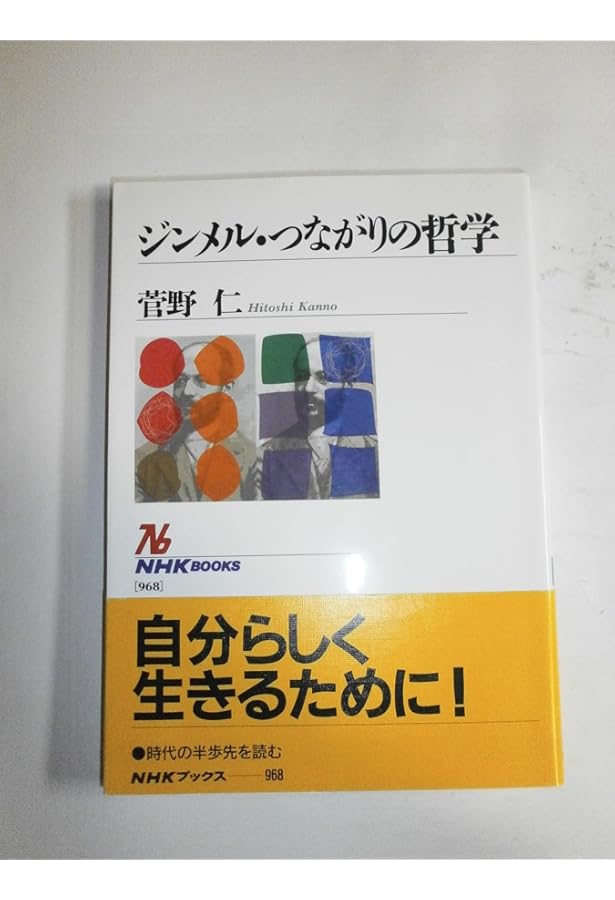 ジンメルの論点 | 徳田 剛, 杉本 学, 川本 格子, 早川 洋行, 浜 日出夫