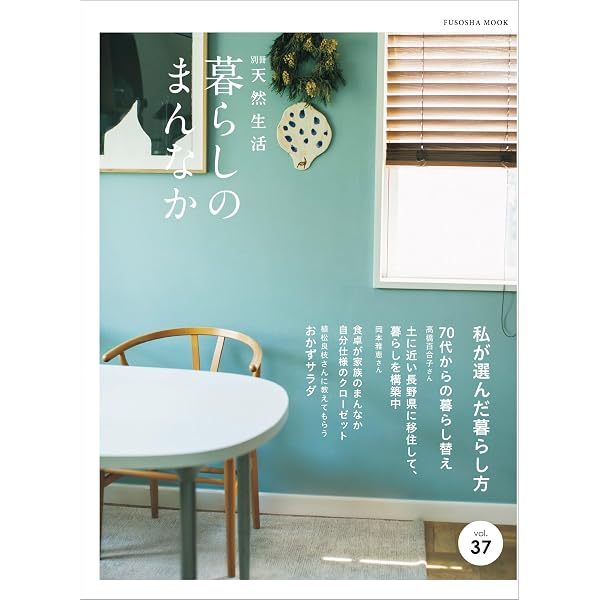 別冊天然生活 暮らしのまんなか vol.33 (扶桑社ムック) | 天然生活編集