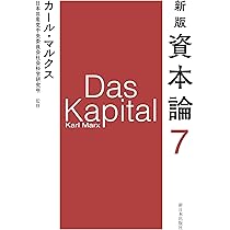 新版 資本論 第7分冊 | カール・マルクス, 日本共産党中央委員会社会