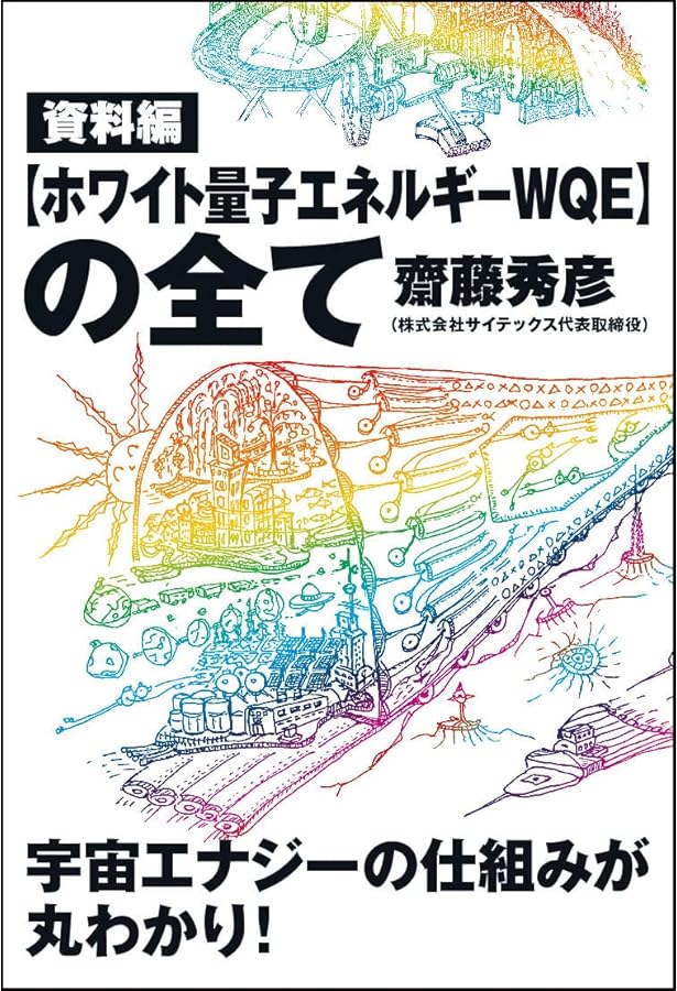 Amazon.co.jp: 超微弱振動[ホワイト量子エネルギー WQE]の全て : 齋藤