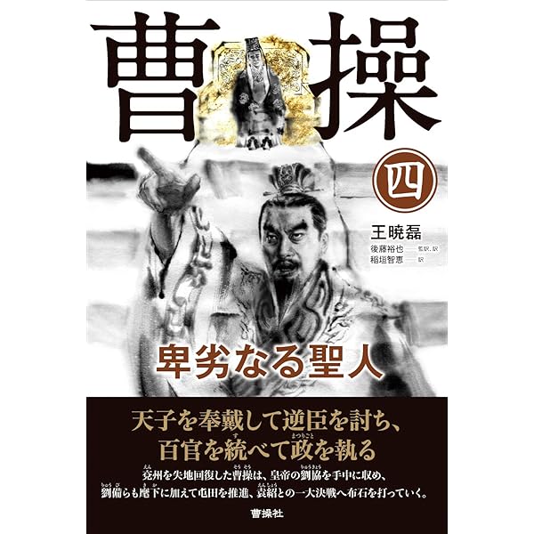 曹操 (7) 卑劣なる聖人 | 王 暁磊, 後藤裕也 監訳, 濵名 晋一, 川合