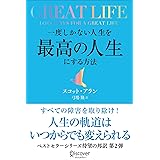 GREAT LIFE 一度しかない人生を最高の人生にする方法