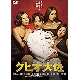 クヒオ大佐<廉価版> [DVD]
