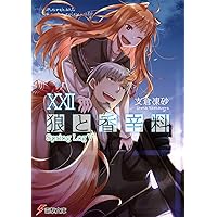 狼と香辛料 1巻-18巻セット (電撃文庫) 狼と香辛料XVIII Spring Log | 狼と香辛料 | 書籍情報