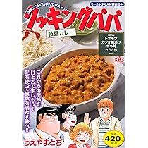 クッキングパパ 枝豆カレー (講談社プラチナコミックス) | うえ