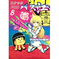 スナックバス江 7 (ヤングジャンプコミックス) | フォビドゥン澁川 |本