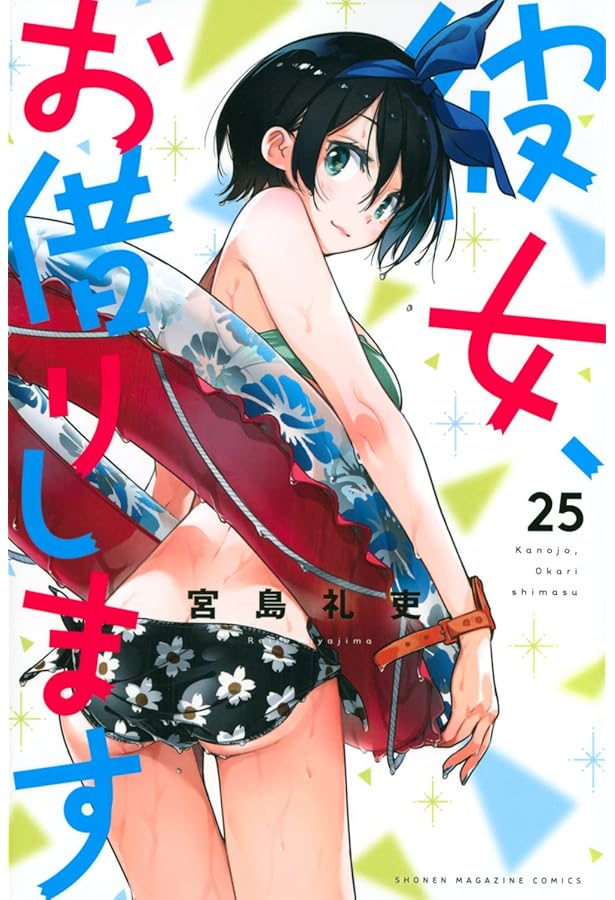 彼女、お借りします(22) (少年マガジンコミックス) | 宮島 礼吏